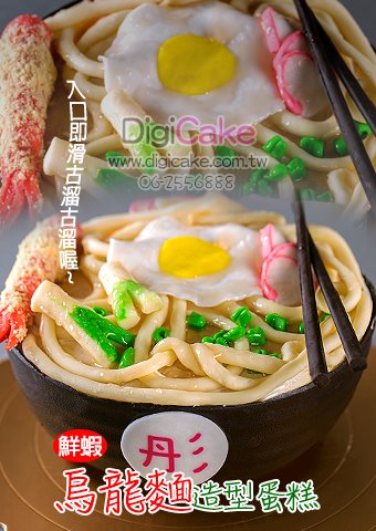 鮮蝦烏龍麵造型蛋糕(單一尺寸)