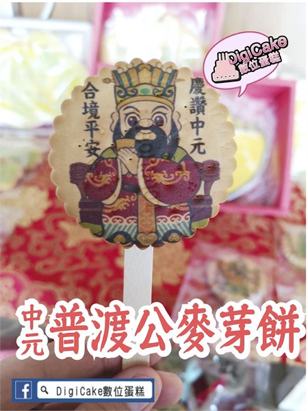 中元普渡公麥芽餅15支一盒