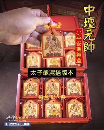 太子貼圖平安餅混搭12片/盒