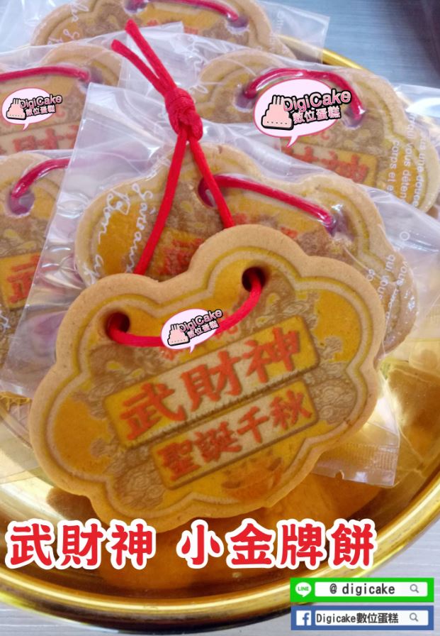 武財神小金牌餅 (散裝)