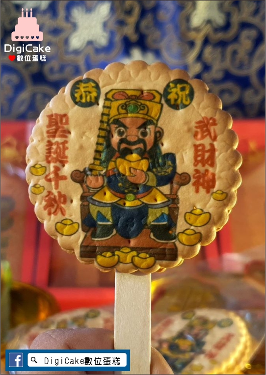 武財神麥芽餅
