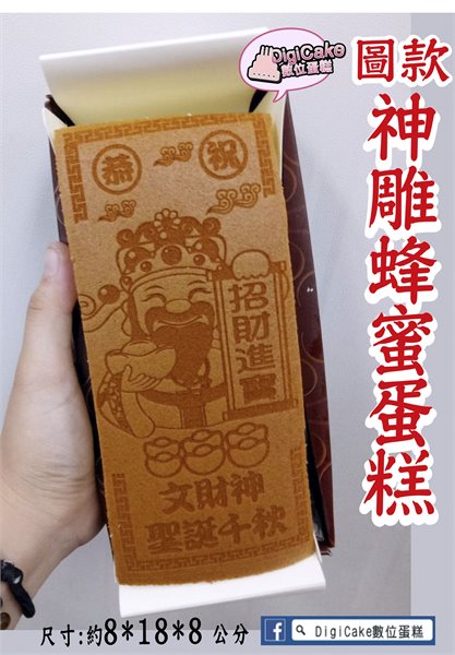 文財神神雕蜂蜜蛋糕一條