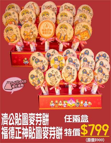 濟公貼圖麥芽餅/福德正神麥芽餅任兩盒799