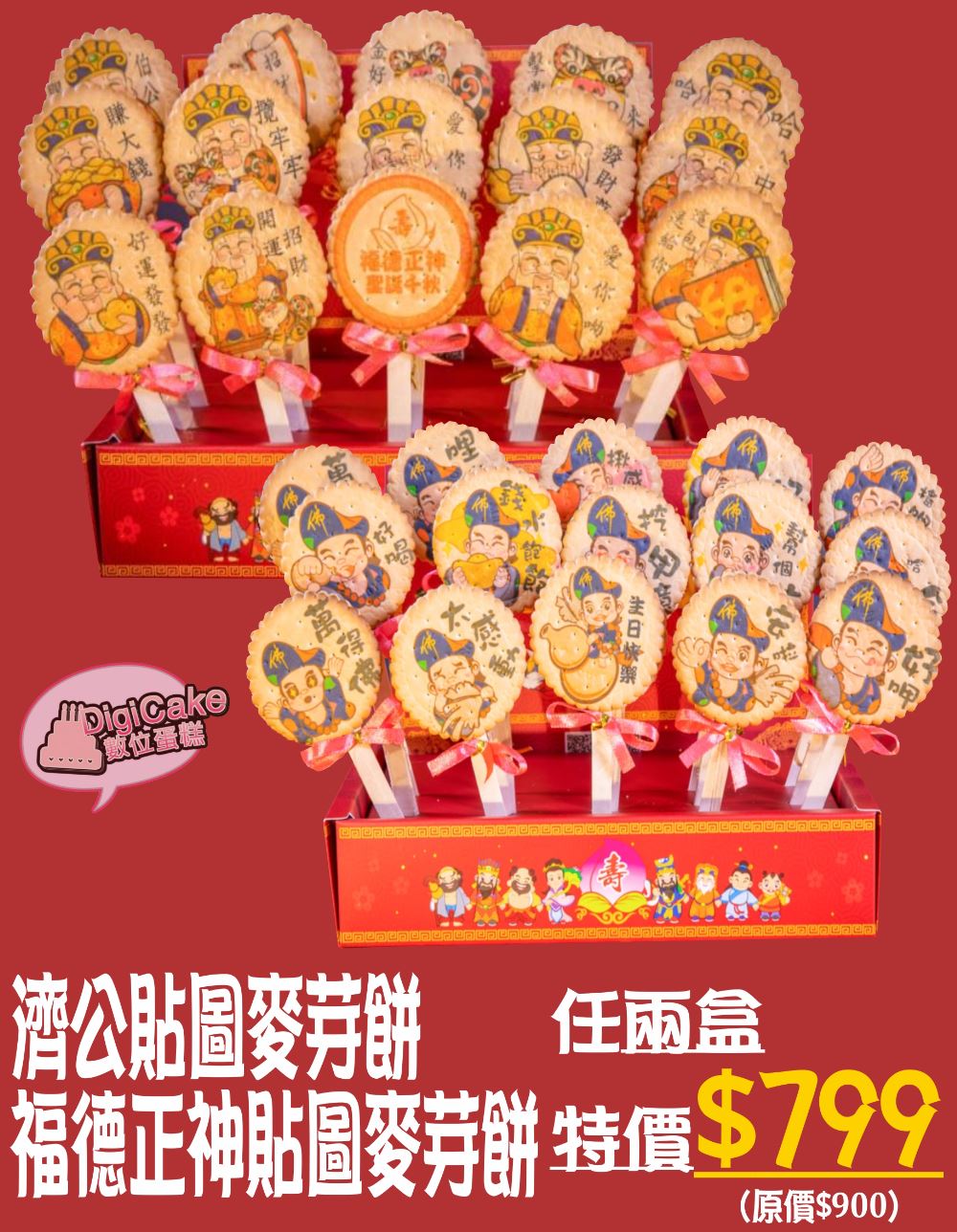 濟公貼圖麥芽餅/福德正神貼圖麥芽餅任兩盒799