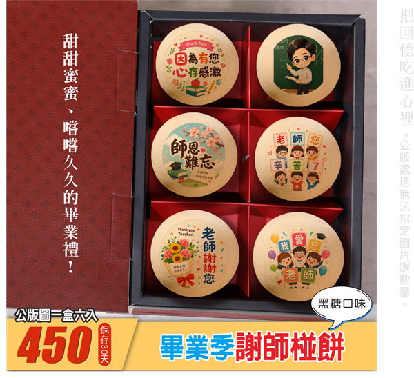 畢業季謝師椪餅禮盒