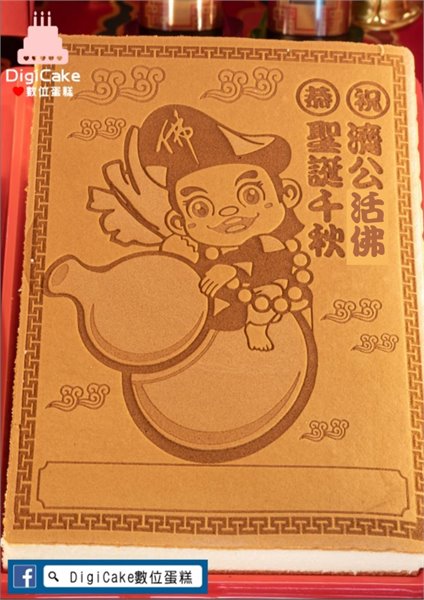 濟公活佛中型神雕蜂蜜蛋糕(公版)
