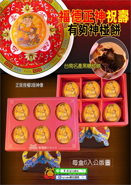福德正神彩噴黑糖椪餅6顆/盒