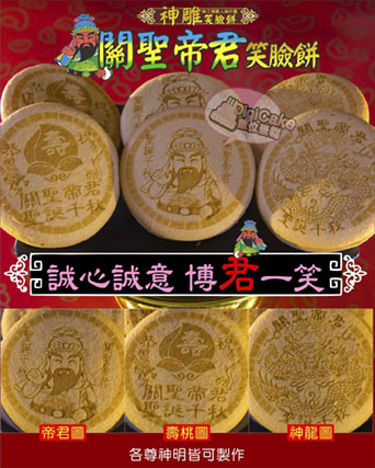 關聖帝君 笑臉餅6顆一盒