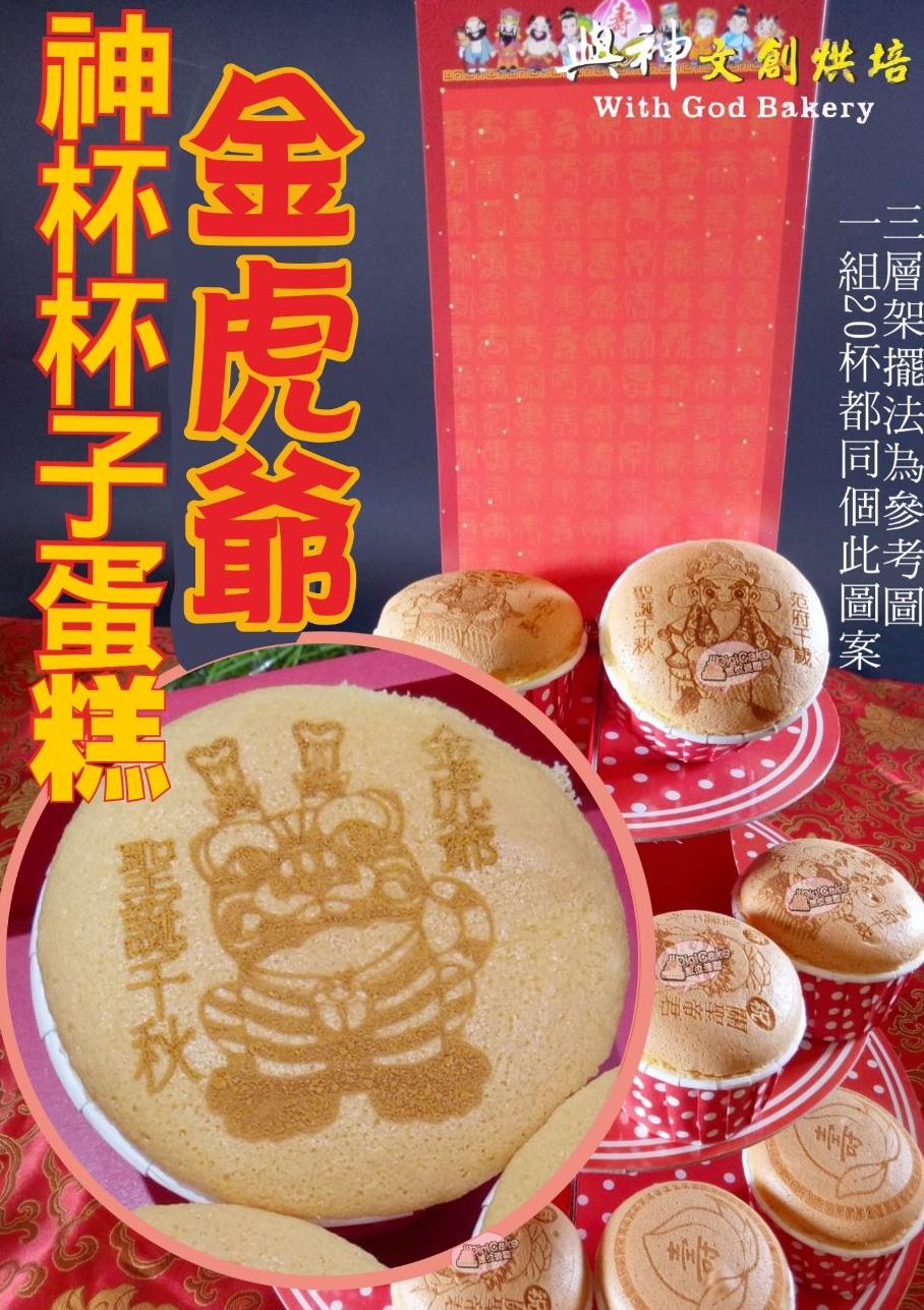 金虎爺神杯杯子蛋糕20杯/組+附三層架+壽卡