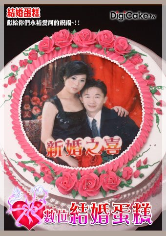 數位結婚蛋糕
