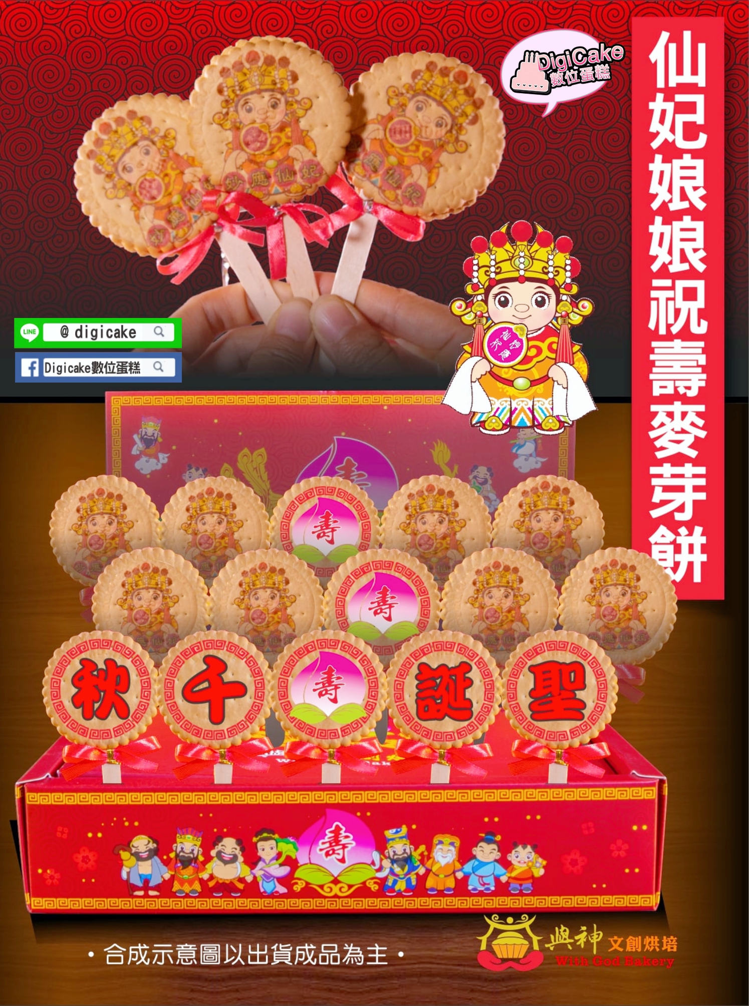 仙妃娘娘祝壽麥芽餅15支一盒裝(圖8支+壽3支+聖誕千秋各1支)
