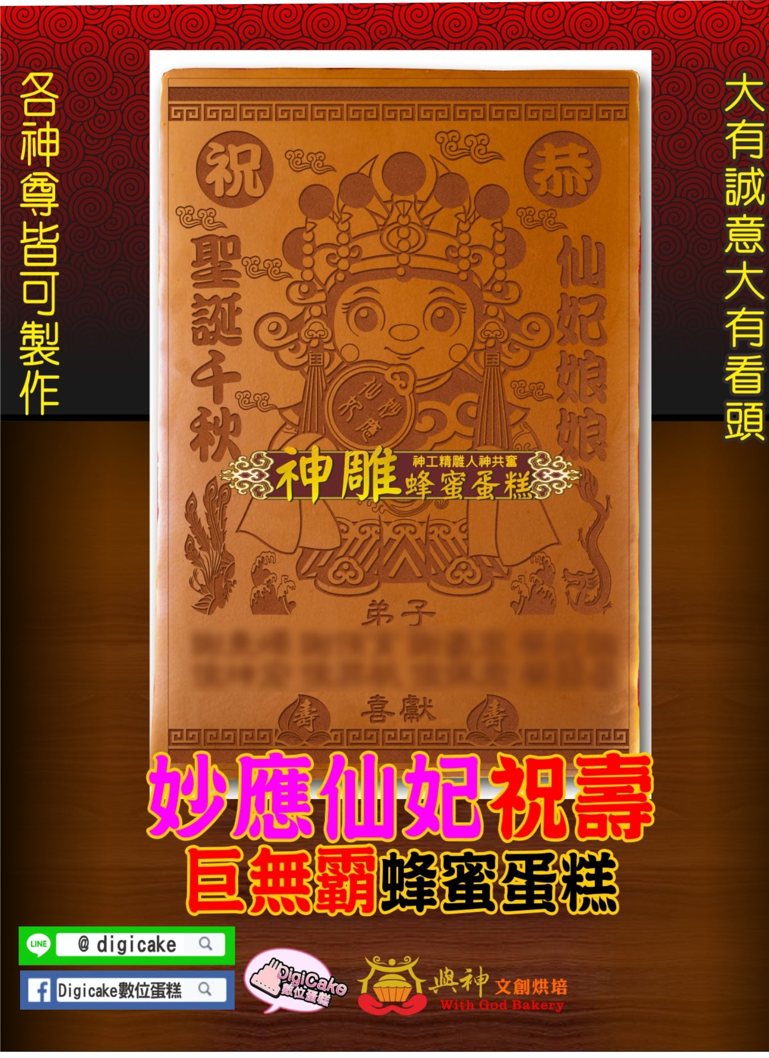 妙應仙妃大板神雕蜂蜜蛋糕