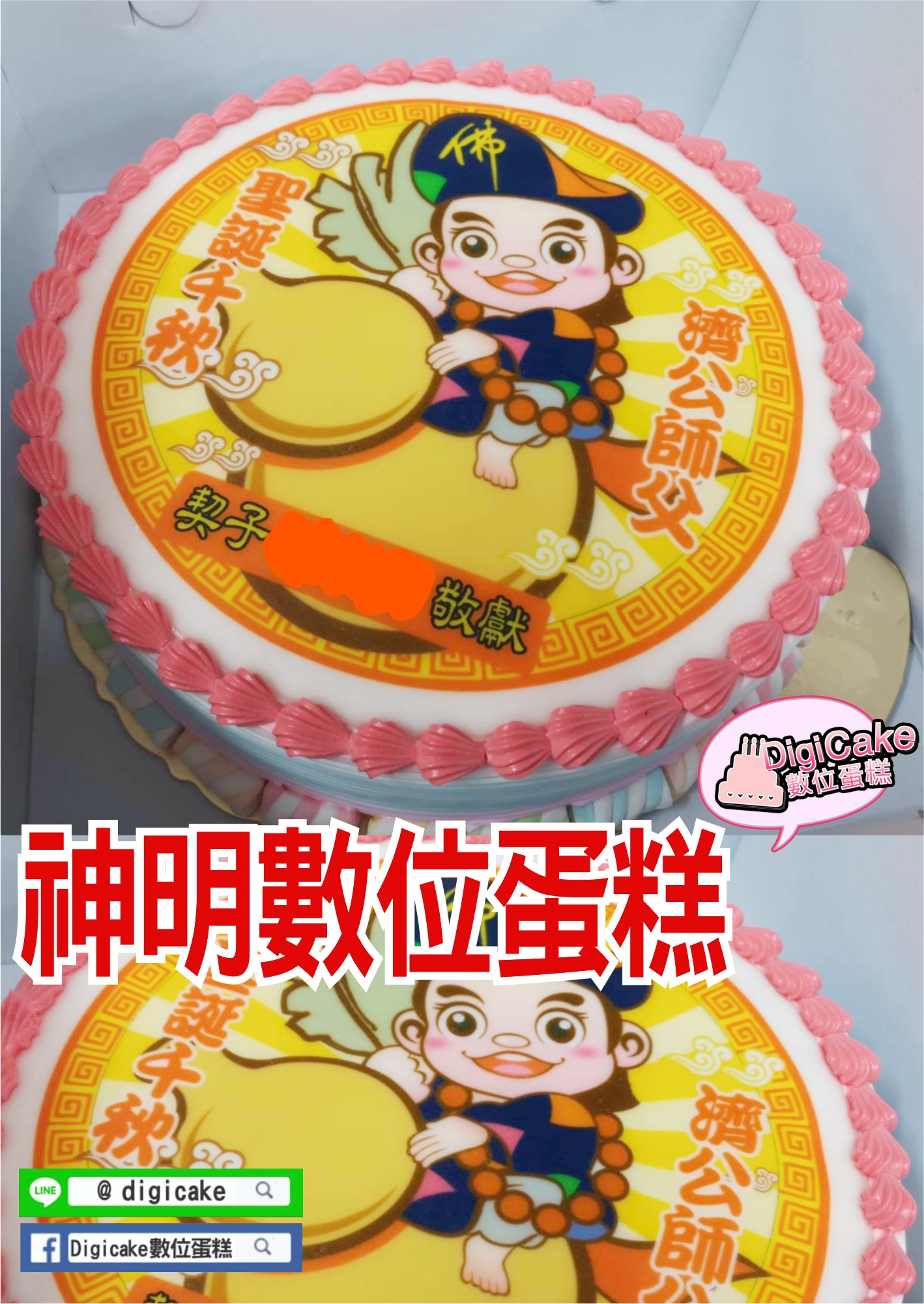 濟公神明數位蛋糕