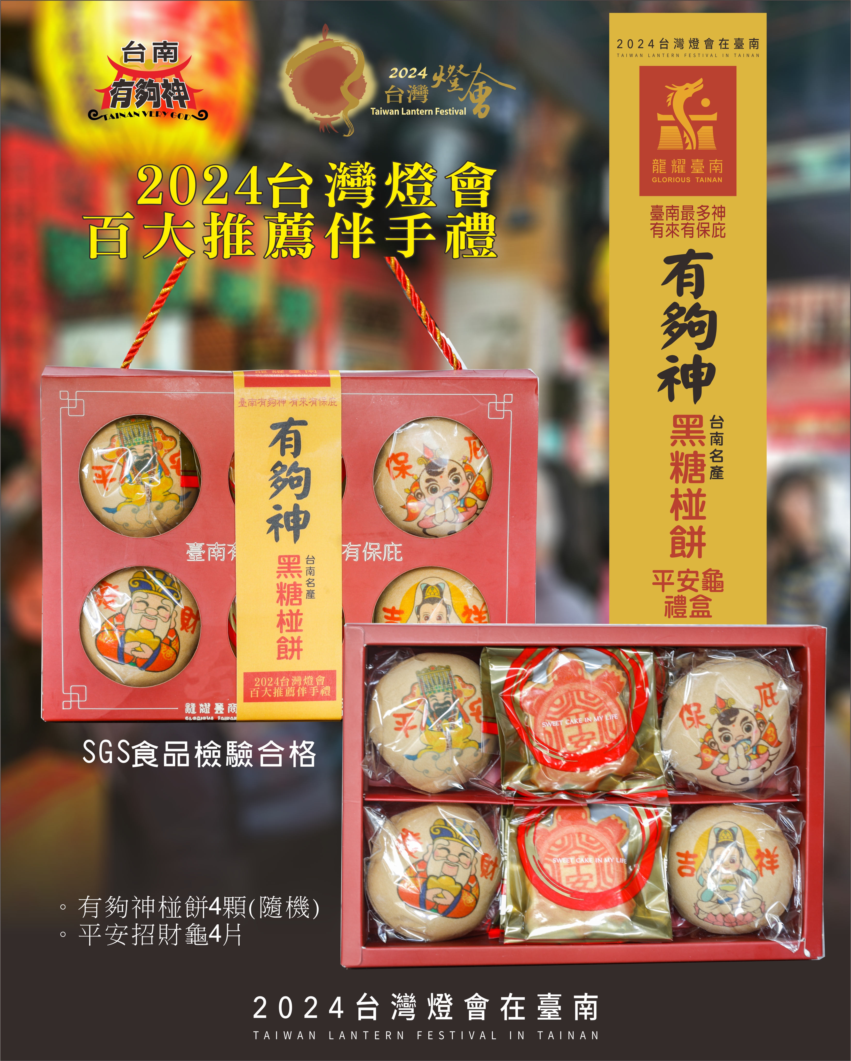 龍耀台南有夠神椪餅平安龜禮盒