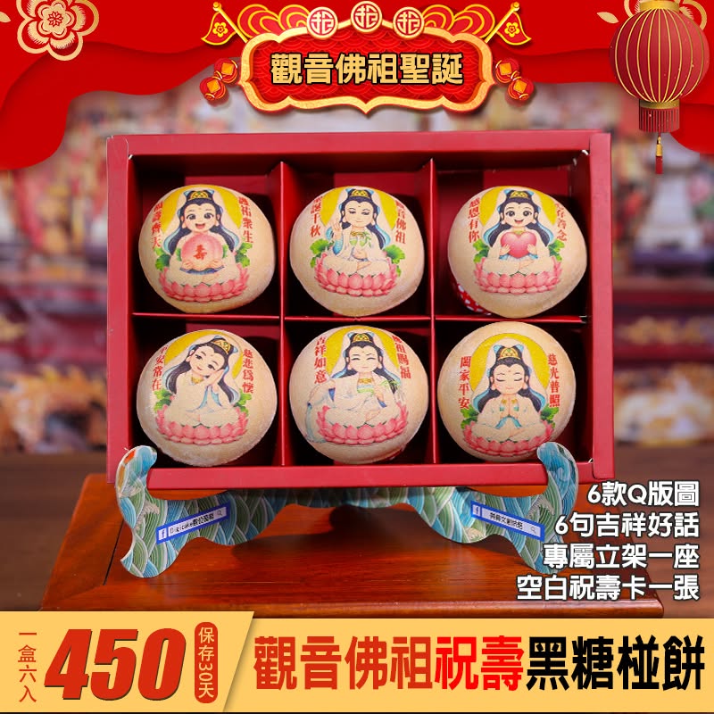 觀音佛祖彩噴黑糖椪餅6顆一盒(含立架)