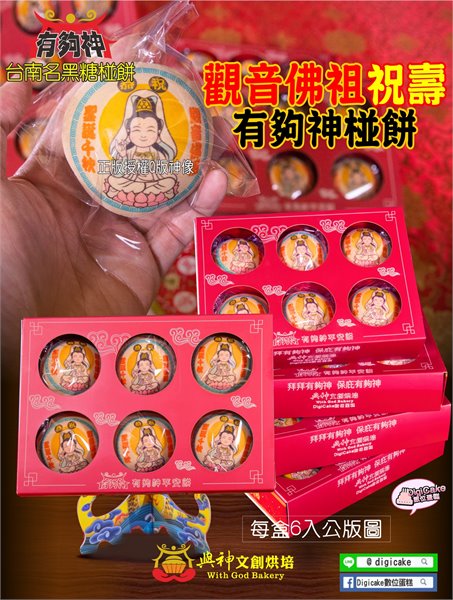 觀音佛祖彩噴黑糖椪餅6顆一盒(含立架)