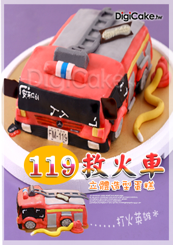 消防車 立體造型蛋糕