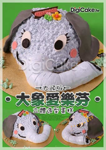 愛樂芬大頭版 造型蛋糕