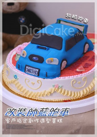 帥藍跑車 汽車造型蛋糕
