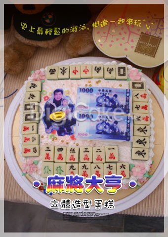 數位 麻將大亨 造型蛋糕