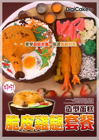 雞腿飯豪華超值特餐造型蛋糕