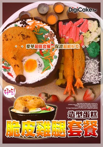 雞腿飯豪華超值特餐造型蛋糕