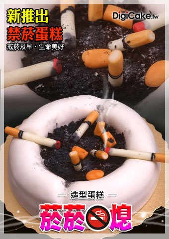 菸菸一熄 造型蛋糕