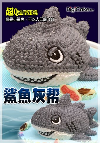 鯊魚灰幫 造型蛋糕