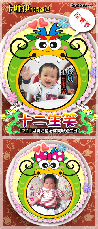 十二生肖 手繪相片蛋糕