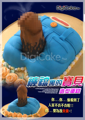 褲襠外的寶貝 造型蛋糕