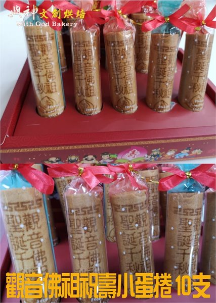 觀音佛祖祝壽小蛋捲10支/盒