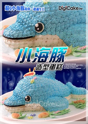 小海豚 造型蛋糕