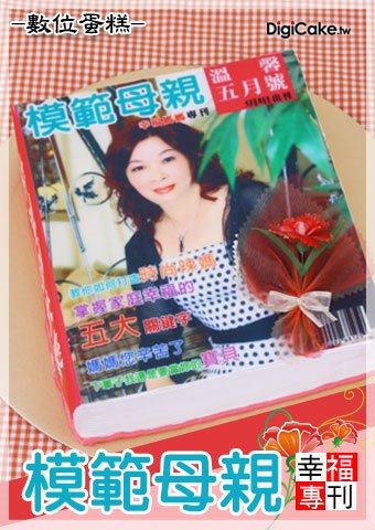 模範母親 數位蛋糕