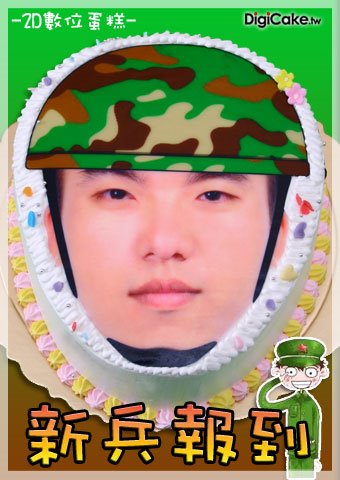 新兵報到 2D數位蛋糕