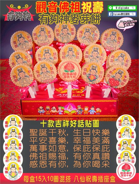 觀音佛祖貼圖麥芽餅15支/盒(單買)