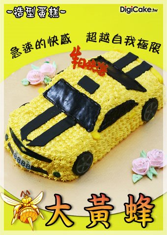 大黃蜂 汽車造型蛋糕