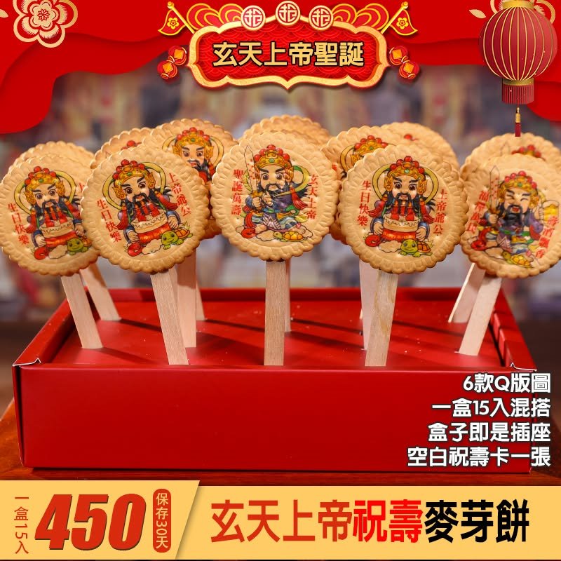 玄天上帝祝壽麥芽餅15支/盒(隨機出圖不挑款)
