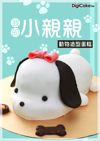 我的小親親 造型蛋糕