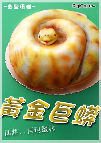 黃金巨蟒 造型蛋糕