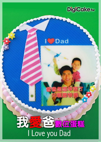  我愛爸數位蛋糕