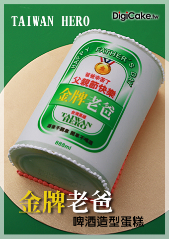  金牌老爸啤酒造型蛋糕