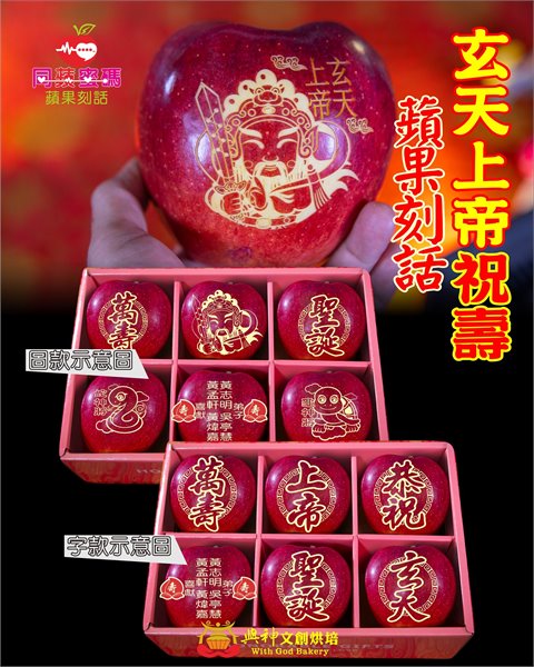 玄天上帝祝壽刻話蘋果6顆/盒 (可客製屬名)