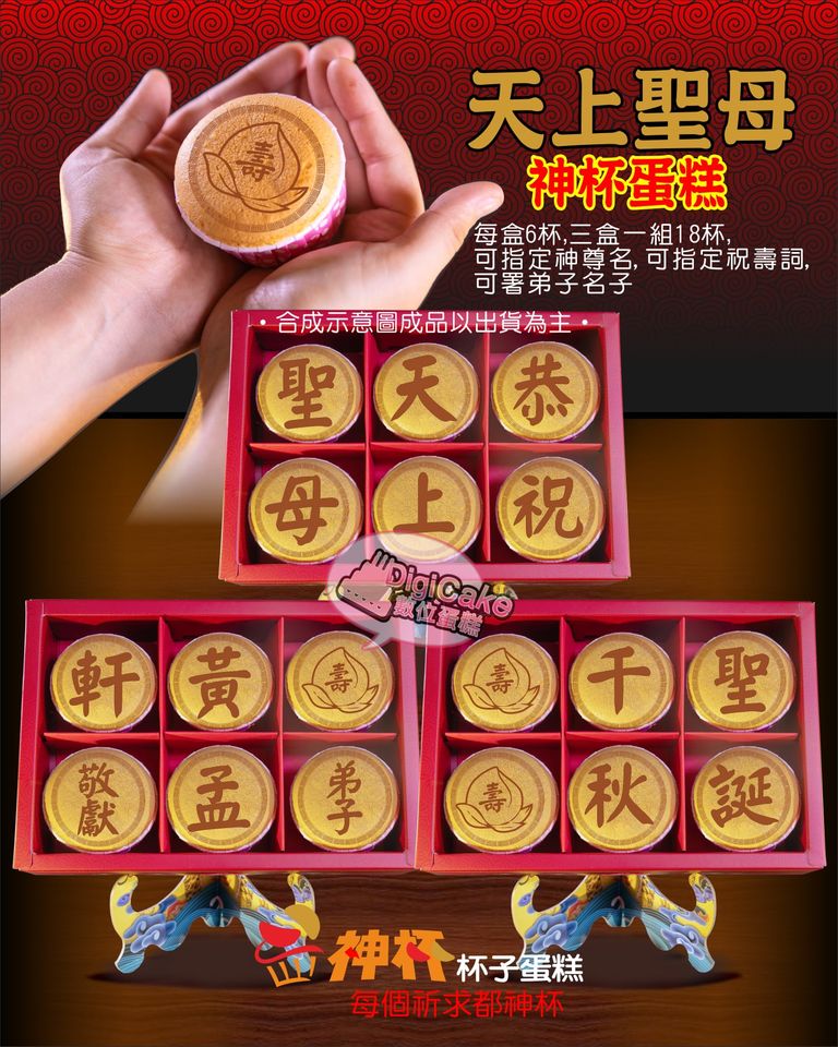 天上聖母祝壽單字神杯蛋糕6杯/盒 (含立架) 三盒一組