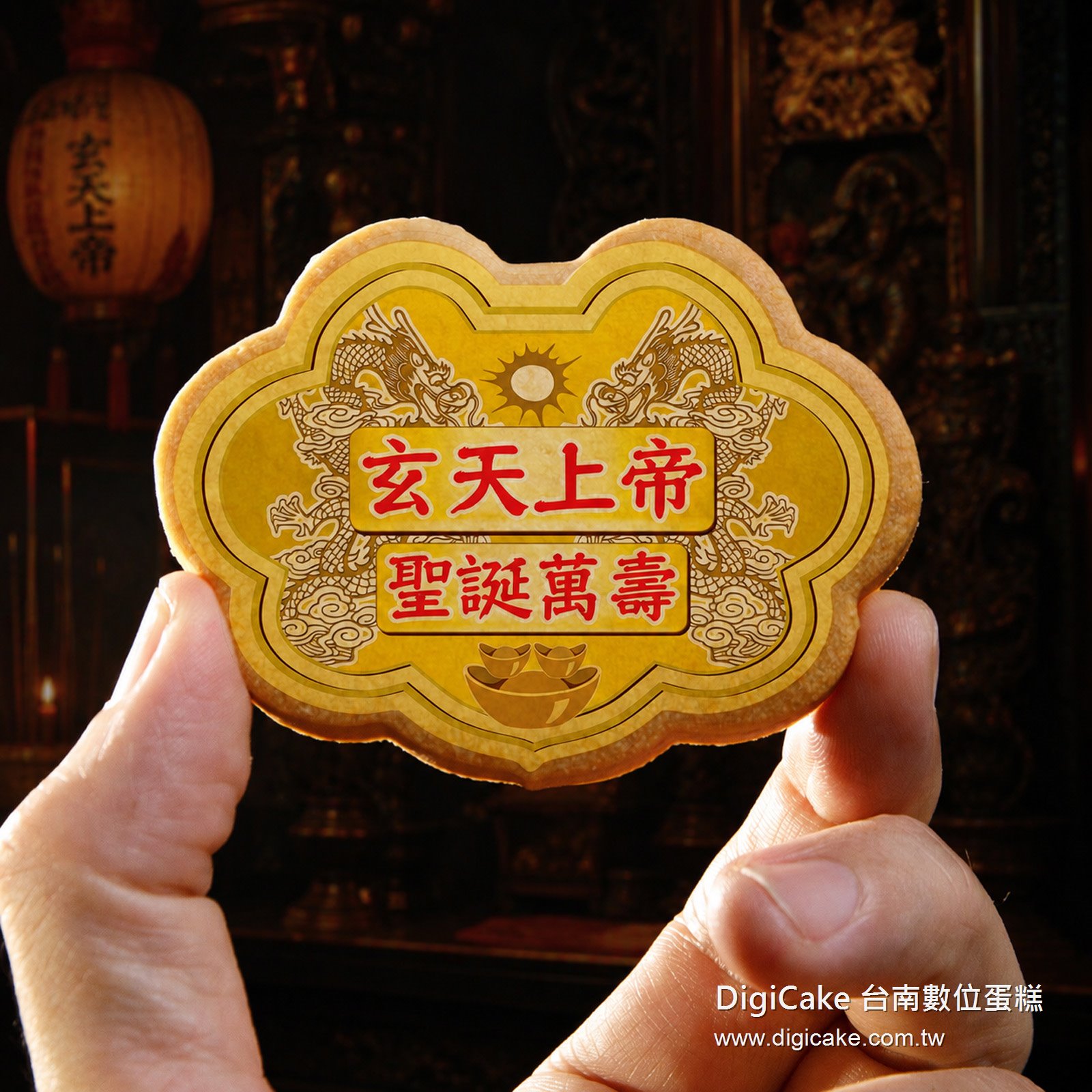 玄天上帝小金牌餅