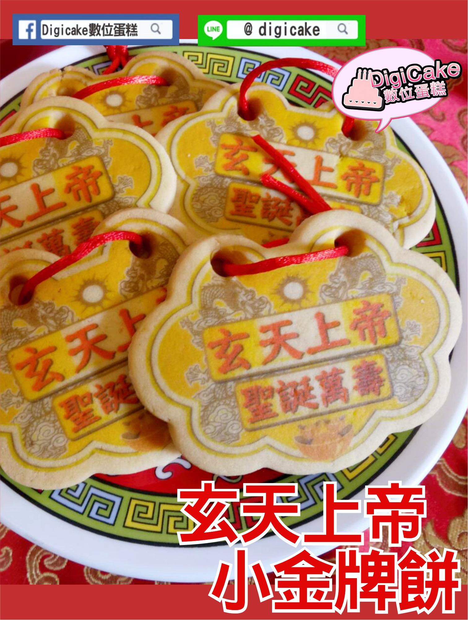 玄天上帝小金牌餅