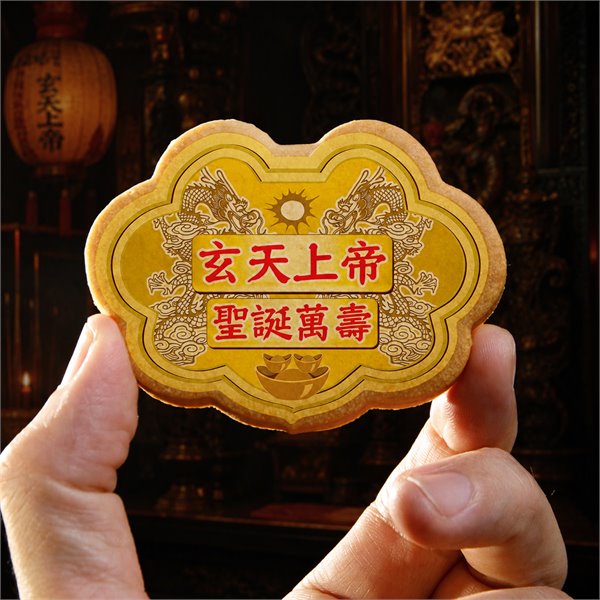 玄天上帝小金牌餅