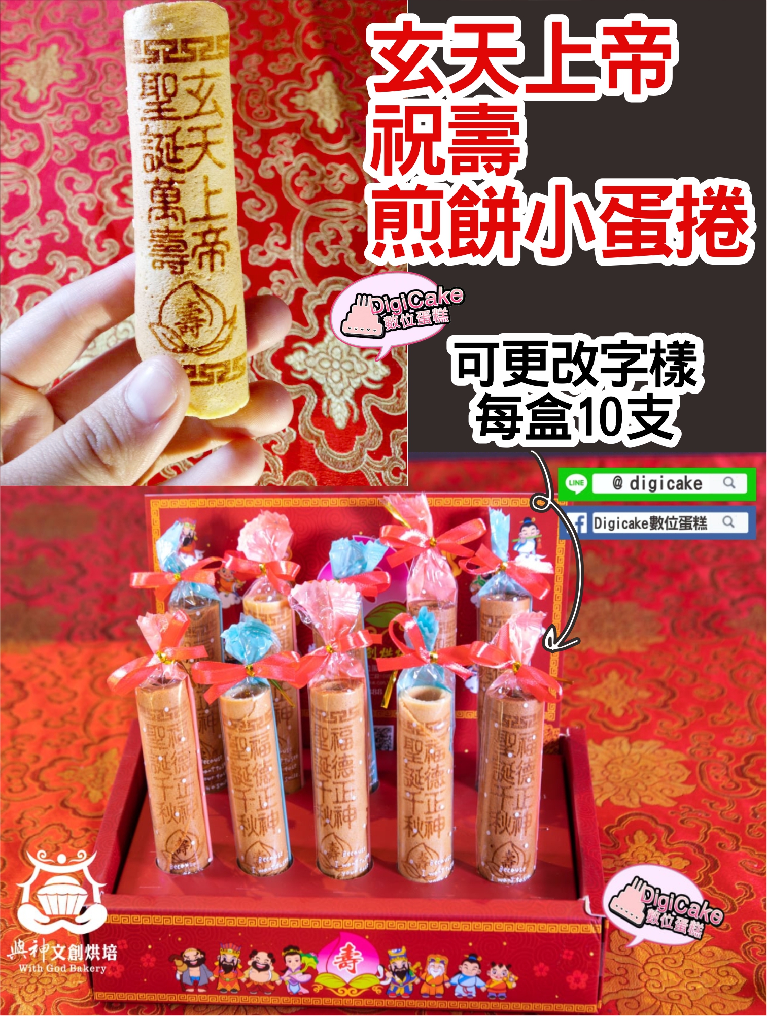 玄天上帝祝壽煎餅小蛋捲10支入一盒
