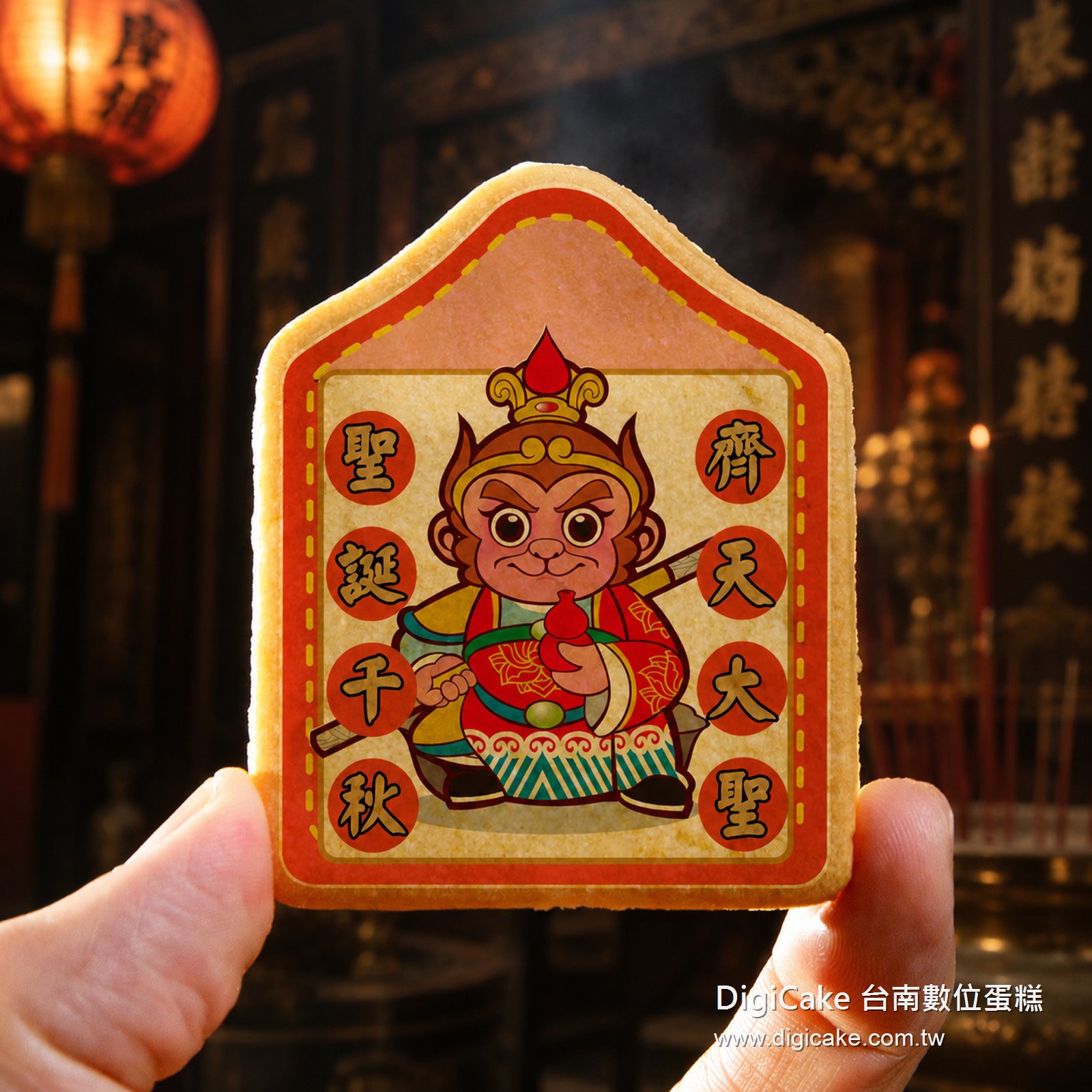 齊天大聖小平安餅