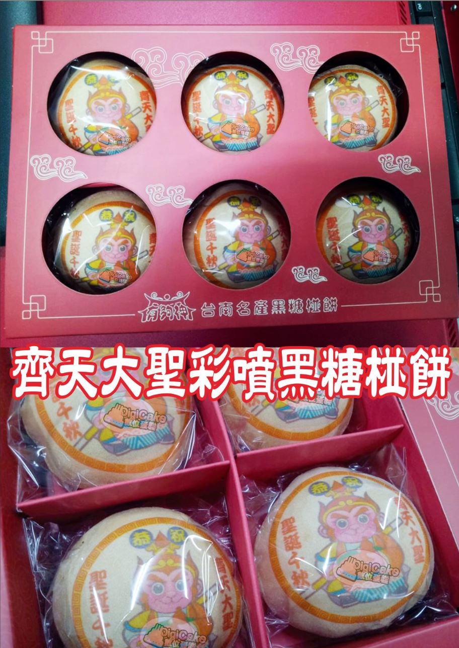 齊天大聖彩噴黑糖椪餅6入/盒