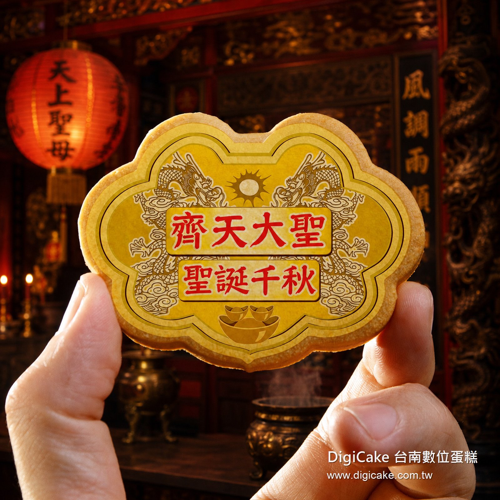 齊天大聖小金牌餅